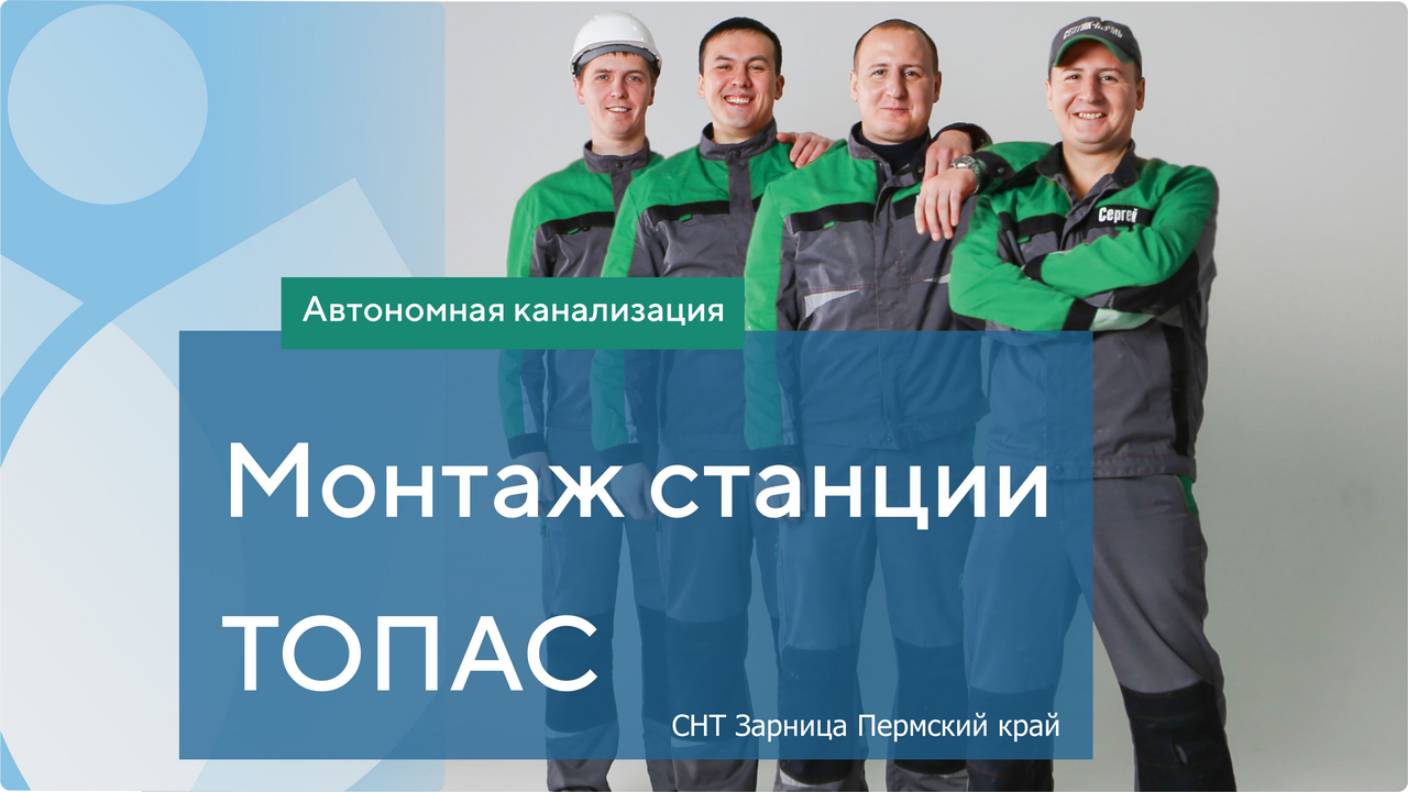 Монтаж Топас 6 пр СНТ Зарница Пермский край