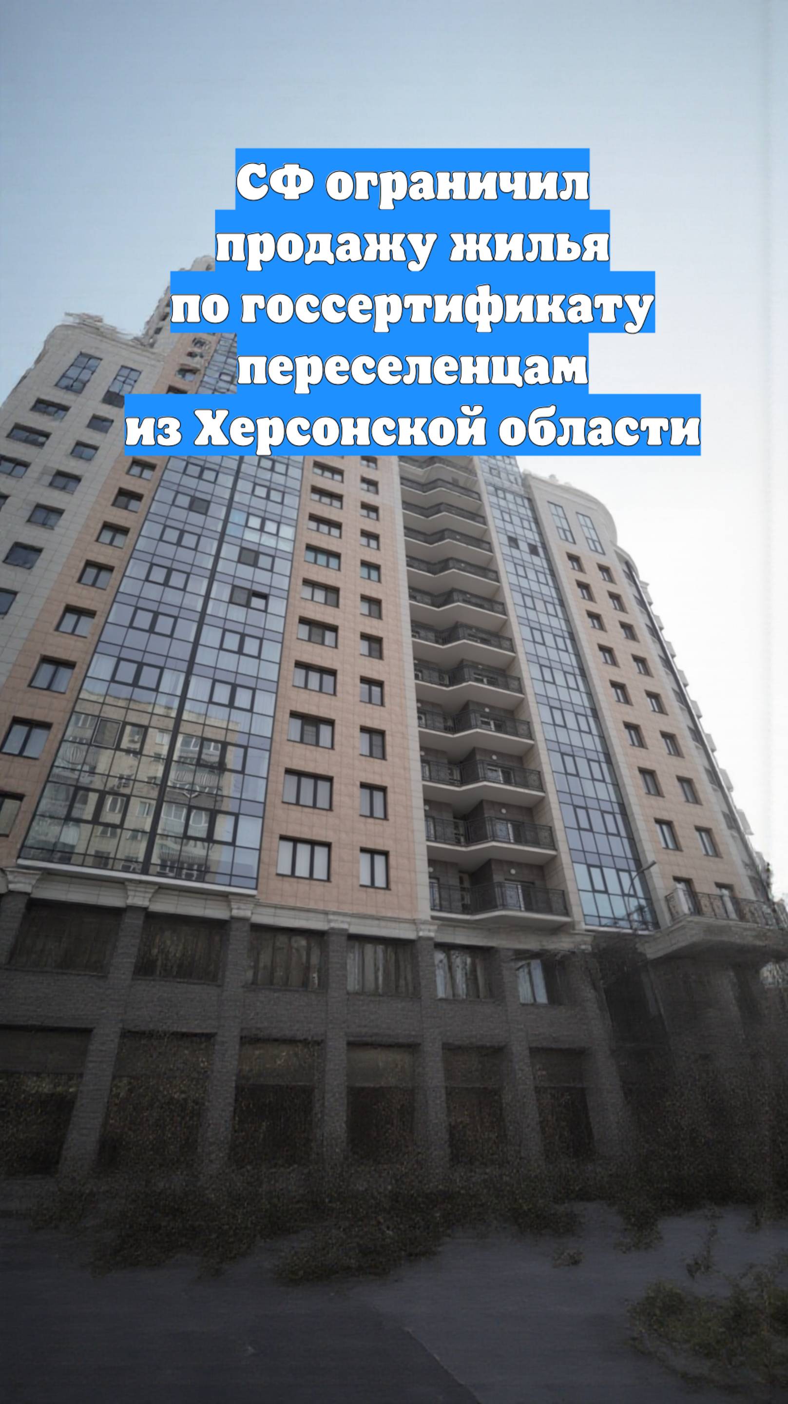 СФ ограничил продажу жилья по госсертификату переселенцам из Херсонской области