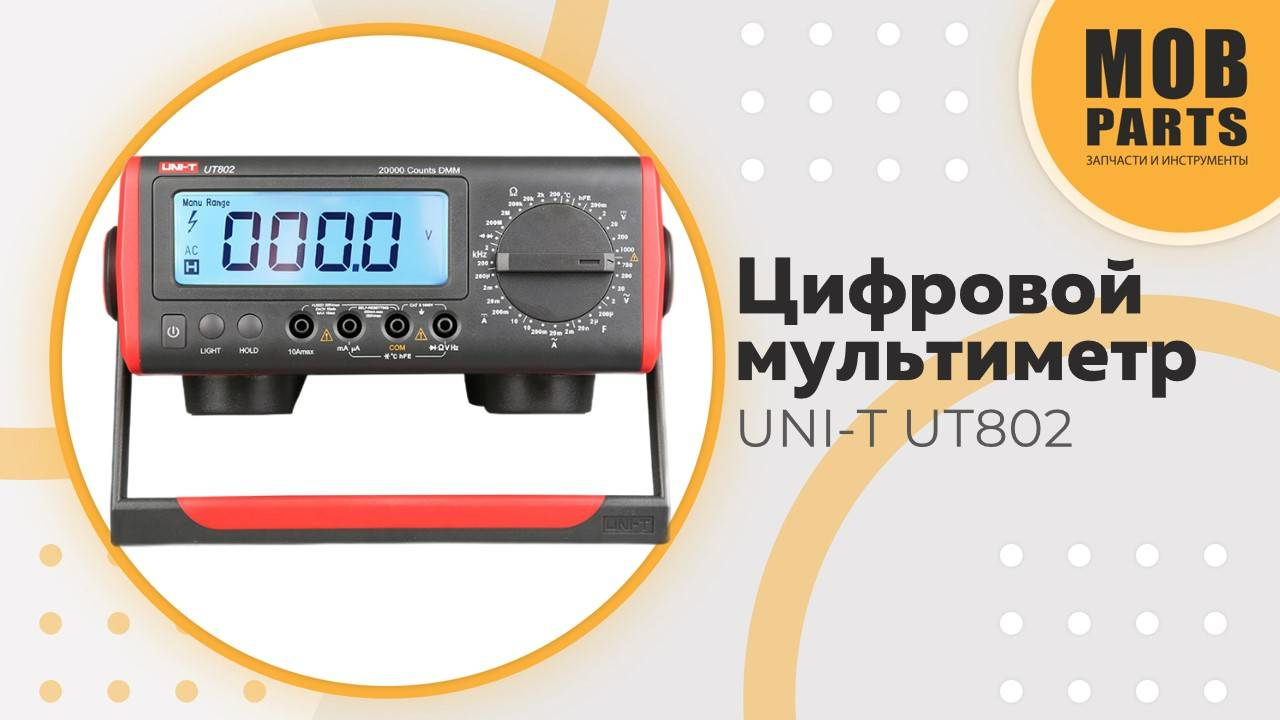 Цифровой мультиметр UNI-T UT802