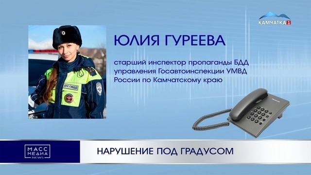 НАРУШЕНИЕ ПОД ГРАДУСОМ | Новости Камчатки | Масс Медиа