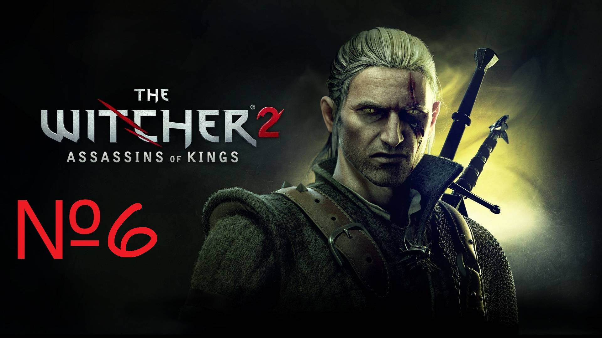 Продолжаем историю Геральта из Ривии. The Witcher 2 №6