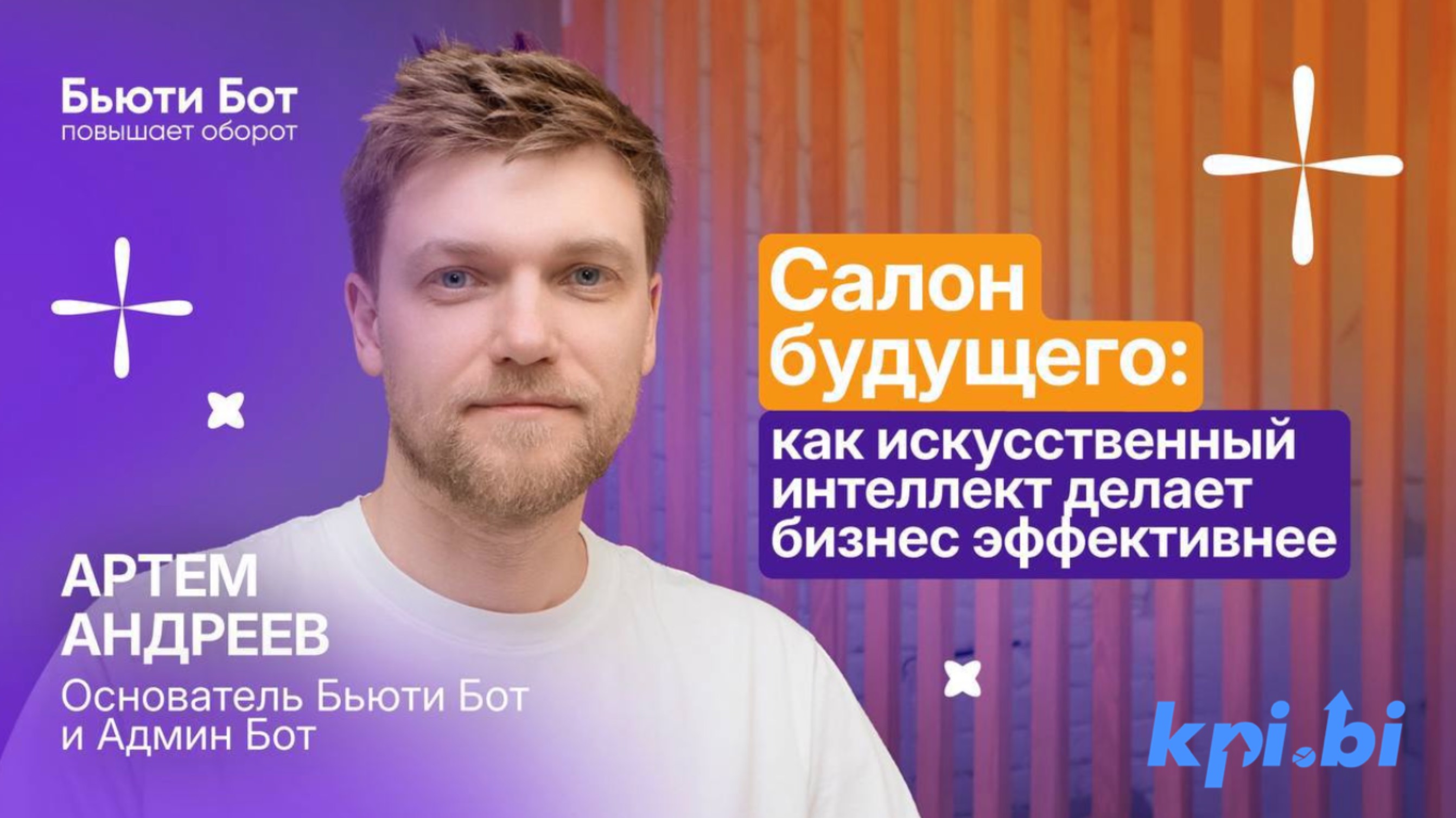 Артем Андреев: «Салон будущего: как искусственный интеллект делает бизнес эффективнее»