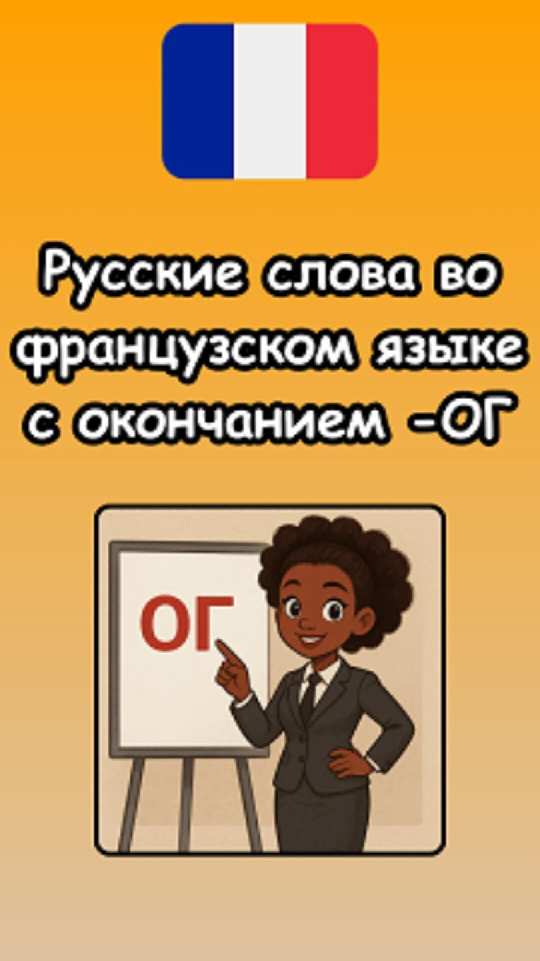 Записала для вас новое видео, в котором покажу вам, что вы уже знаете сотни французских слов — да...