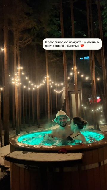 😍Я забронировал нам уютный домик в лесу с горячей купелью