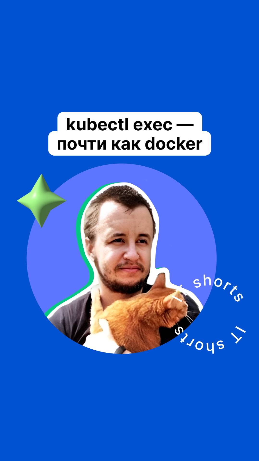 kubectl exec — почти как docker