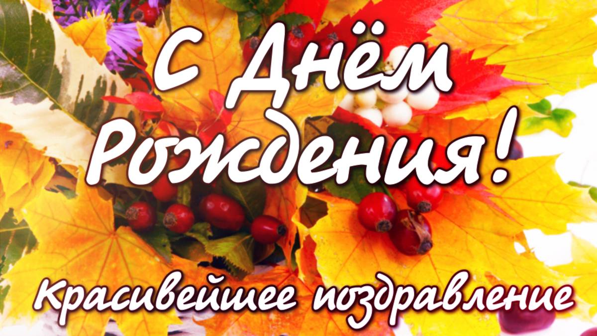 С Днем Рождения🎁Яркое Красивое поздравление С Днем Рождения! Обалденная песня