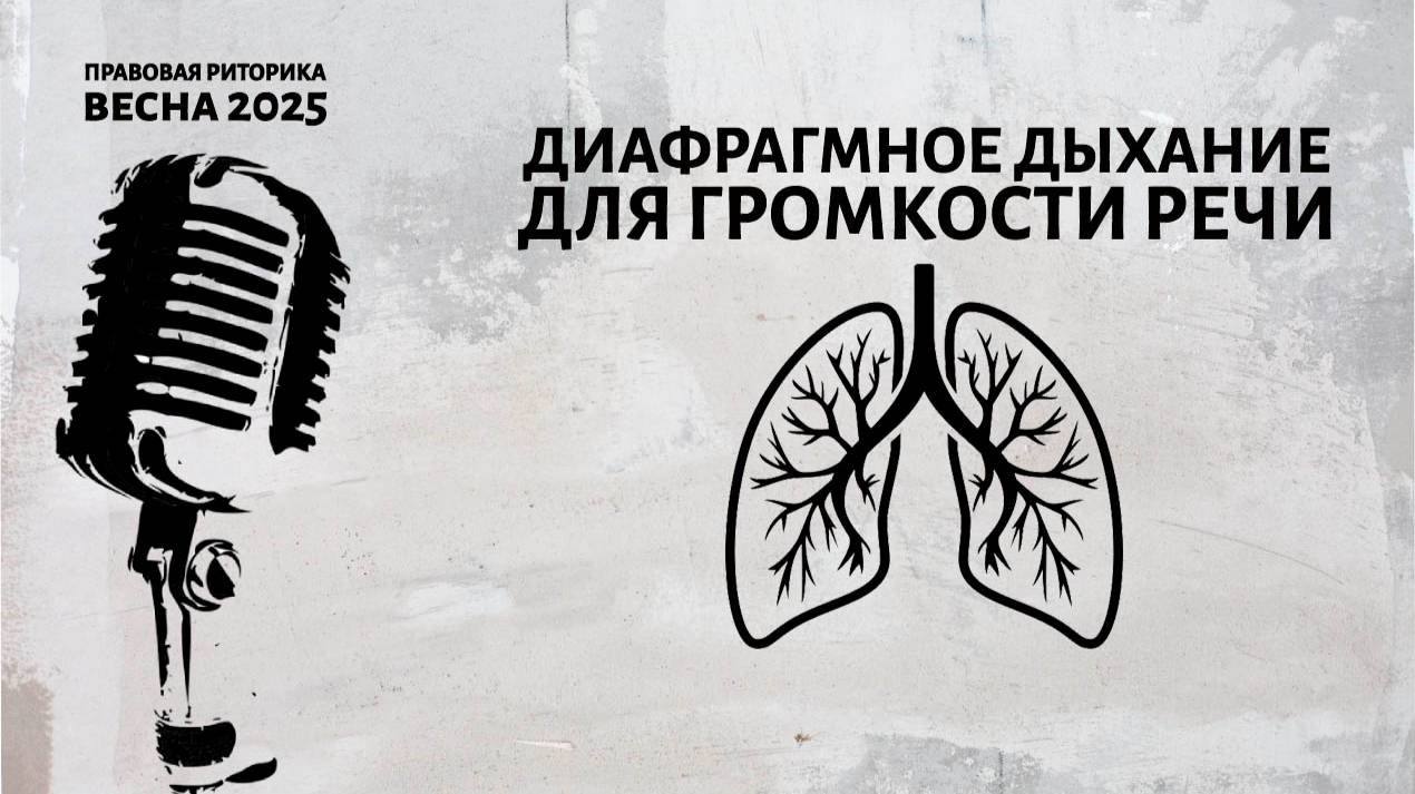 Диафрагмное дыхание для громкости речи