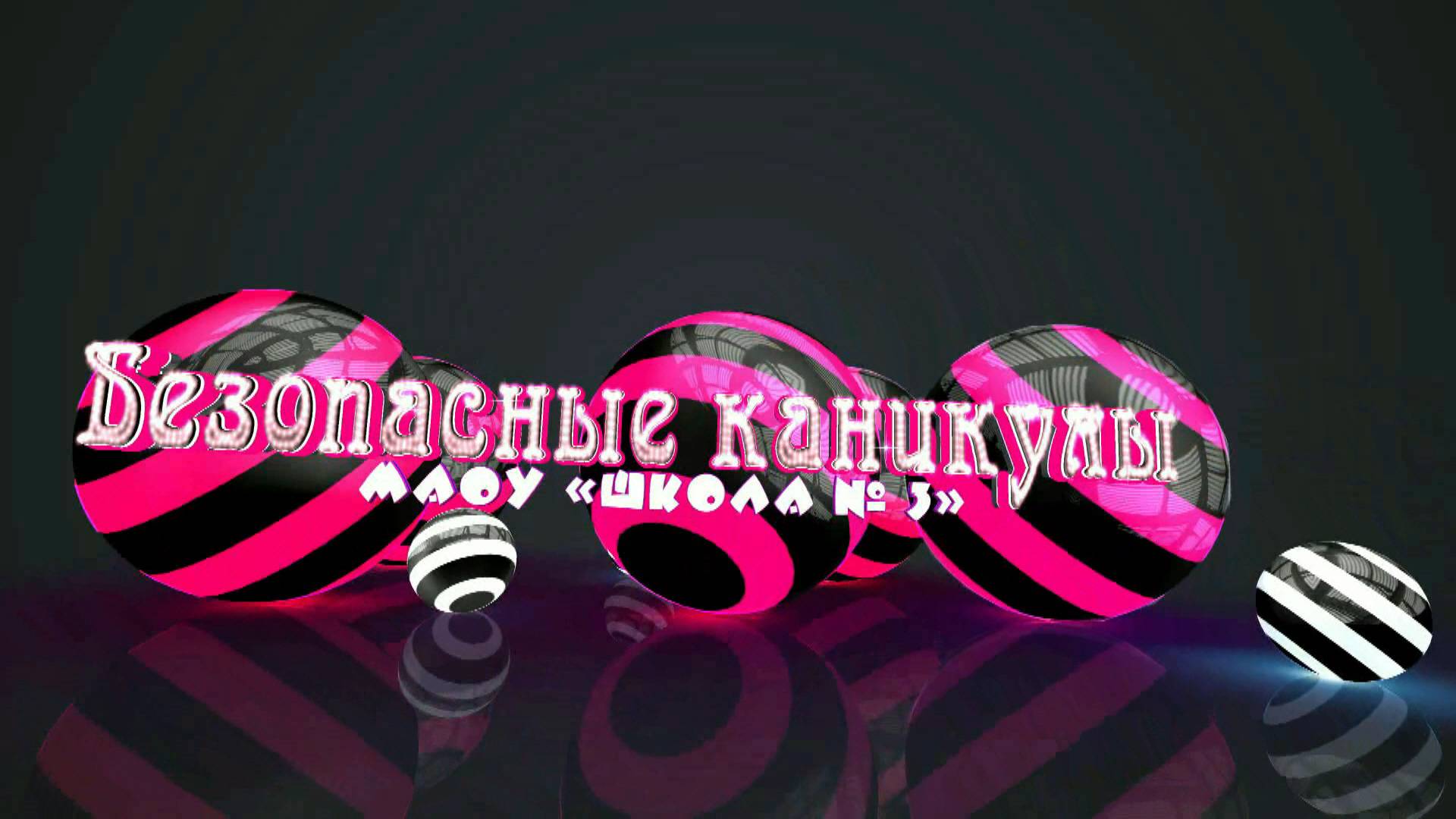 Безопасные каникулы. Флешмоб «Безопасно - это классно!». МАОУ «Школа № 3»
