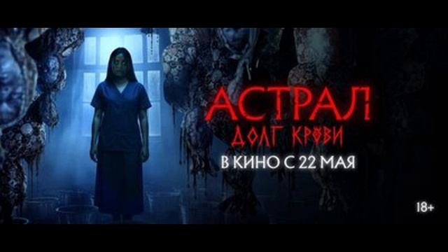 Астрал: Долг крови