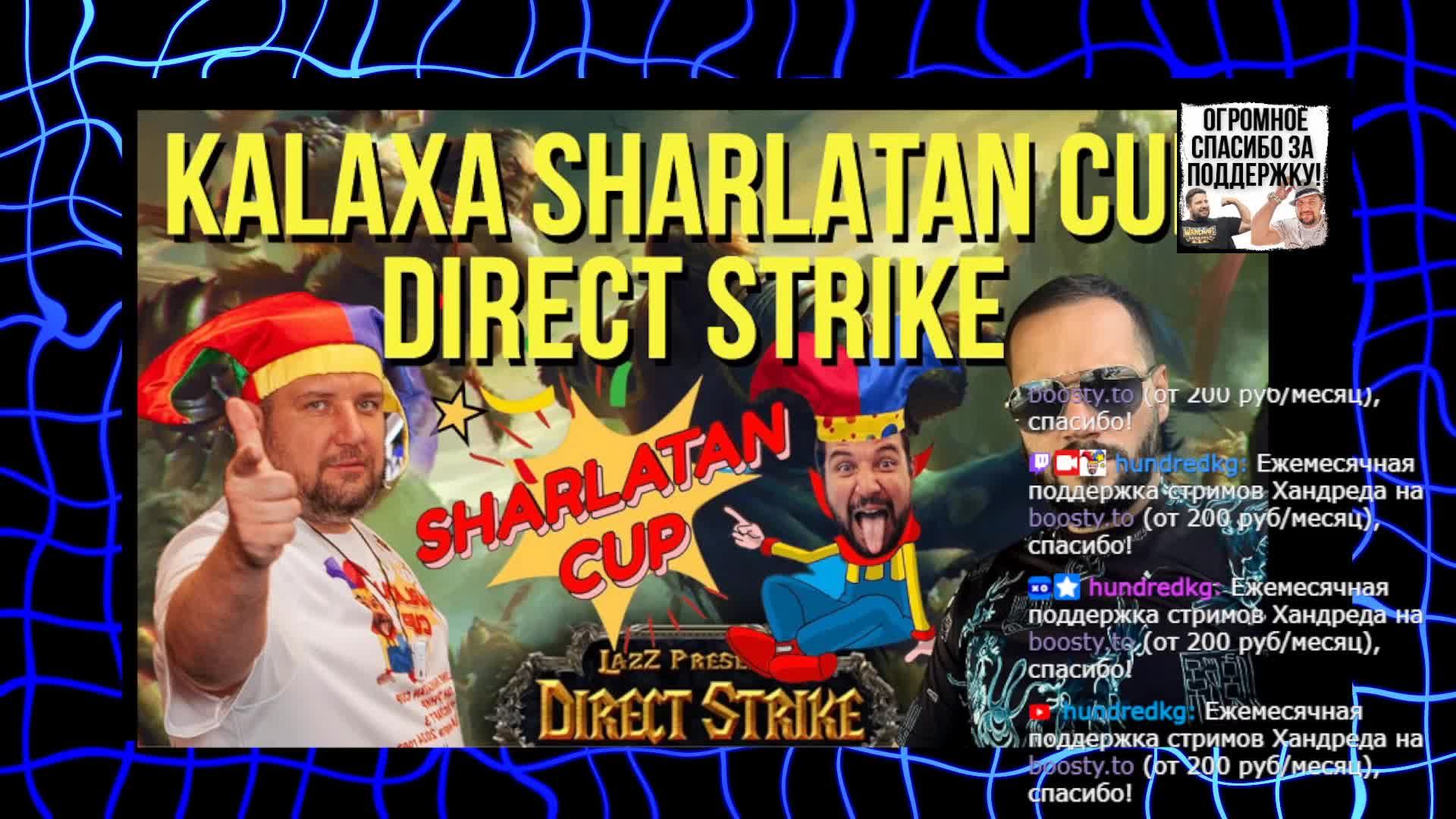 KALAXA SHARLATAN CUP #71 турнир Direct Strike !шк / !tgw !тг !озвучки