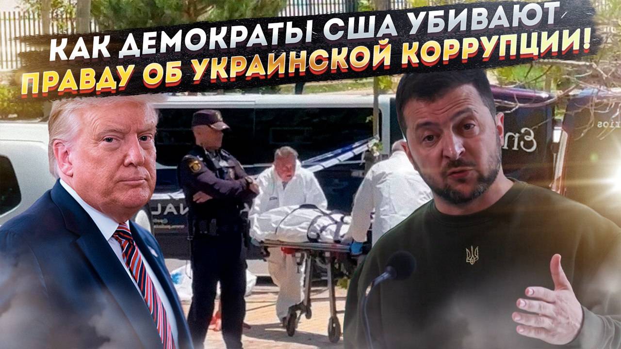 Стреляли в Портнова, целились в Зеленского? Тайный заговор против Киева раскрыт!