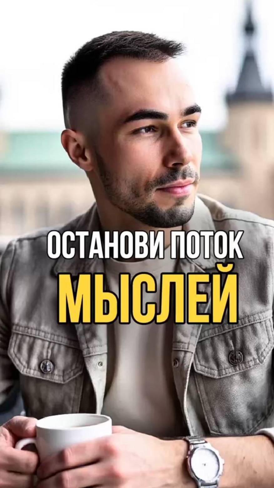 КАК ПЕРЕСТАТЬ ЗАСТРЕВАТЬ В МЫСЛЯХ?