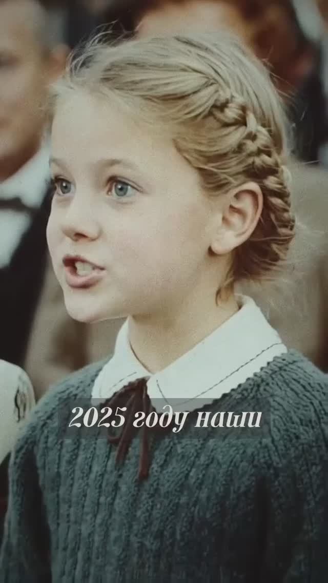 Советская девочка о 2025 годе