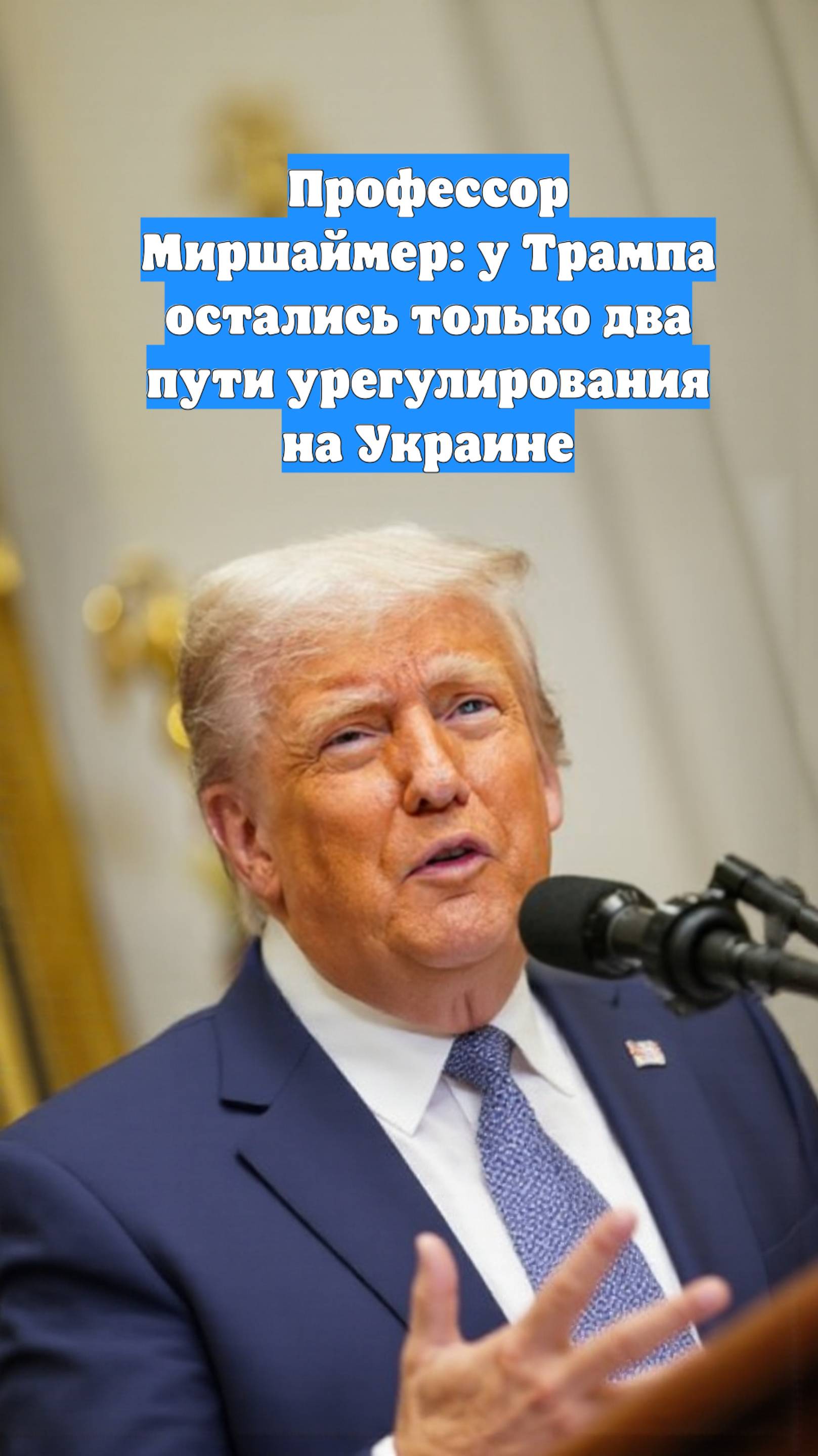 Профессор Миршаймер: у Трампа остались только два пути урегулирования на Украине