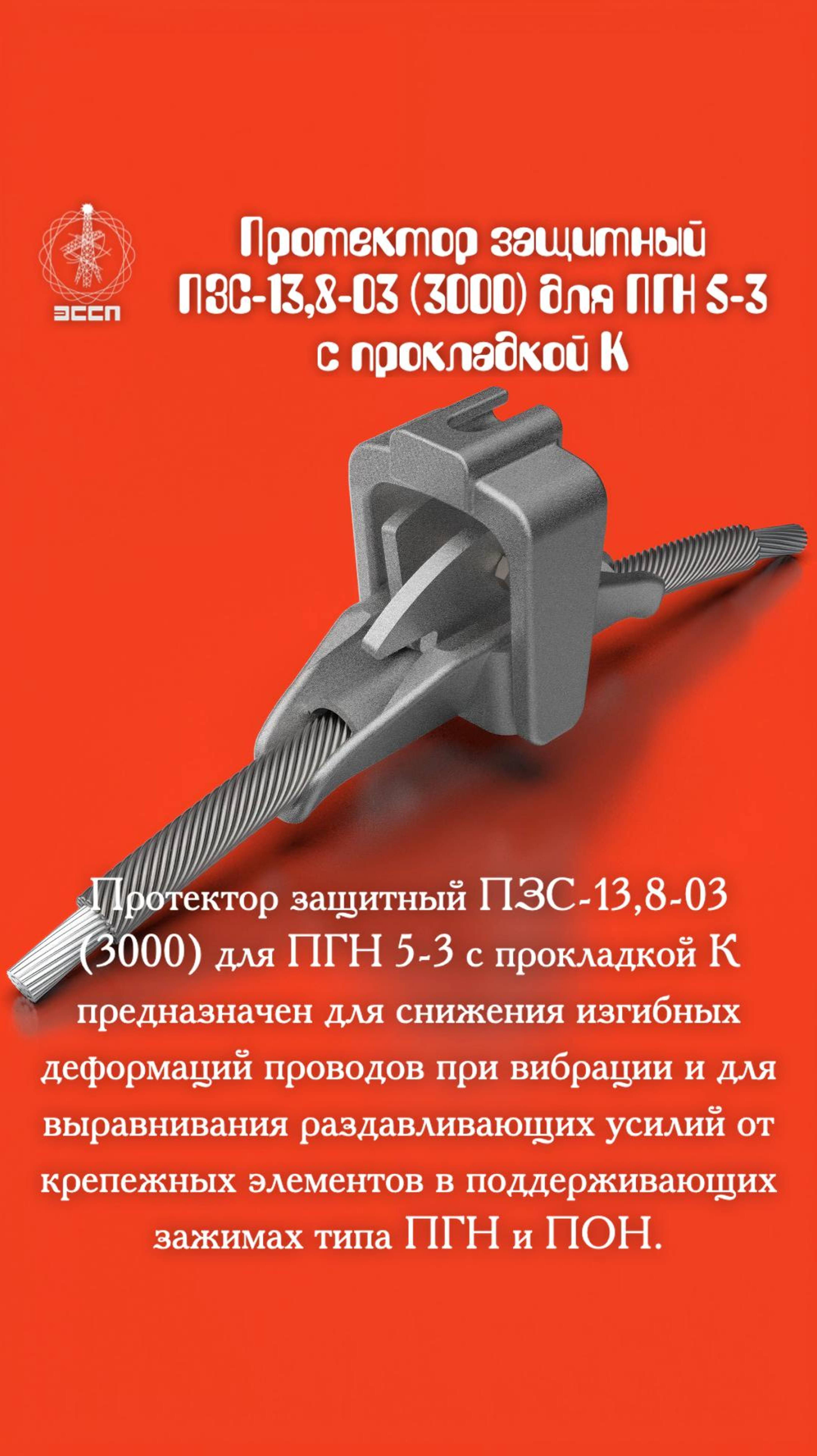 🔥 Протектор защитный ПЗС-13.8-03-3000 для ПГН-5,3 – "Бронежилет" для вашего кабеля! 🔥