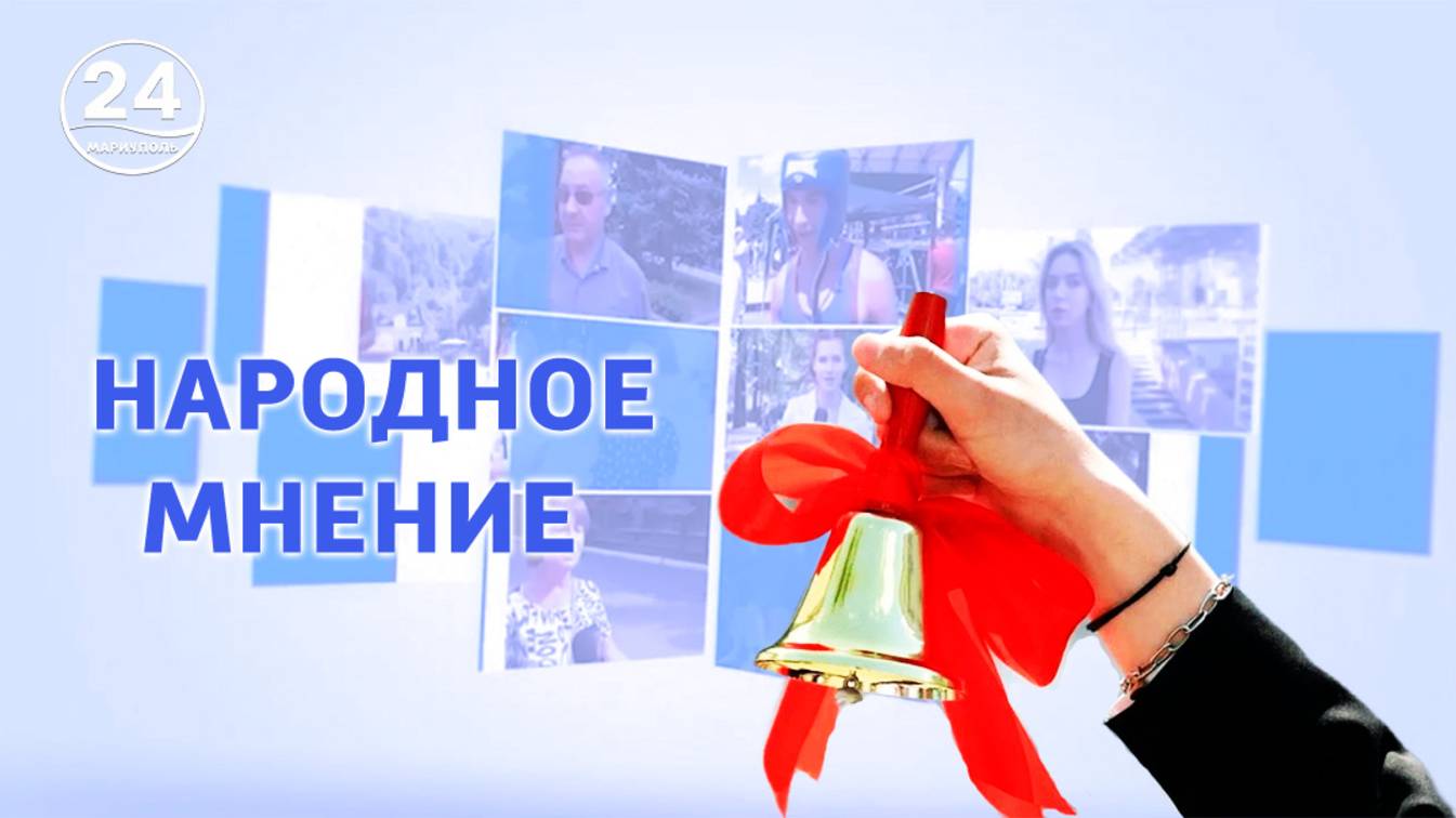 Последний звонок. Народное мнение. 24.05.2025