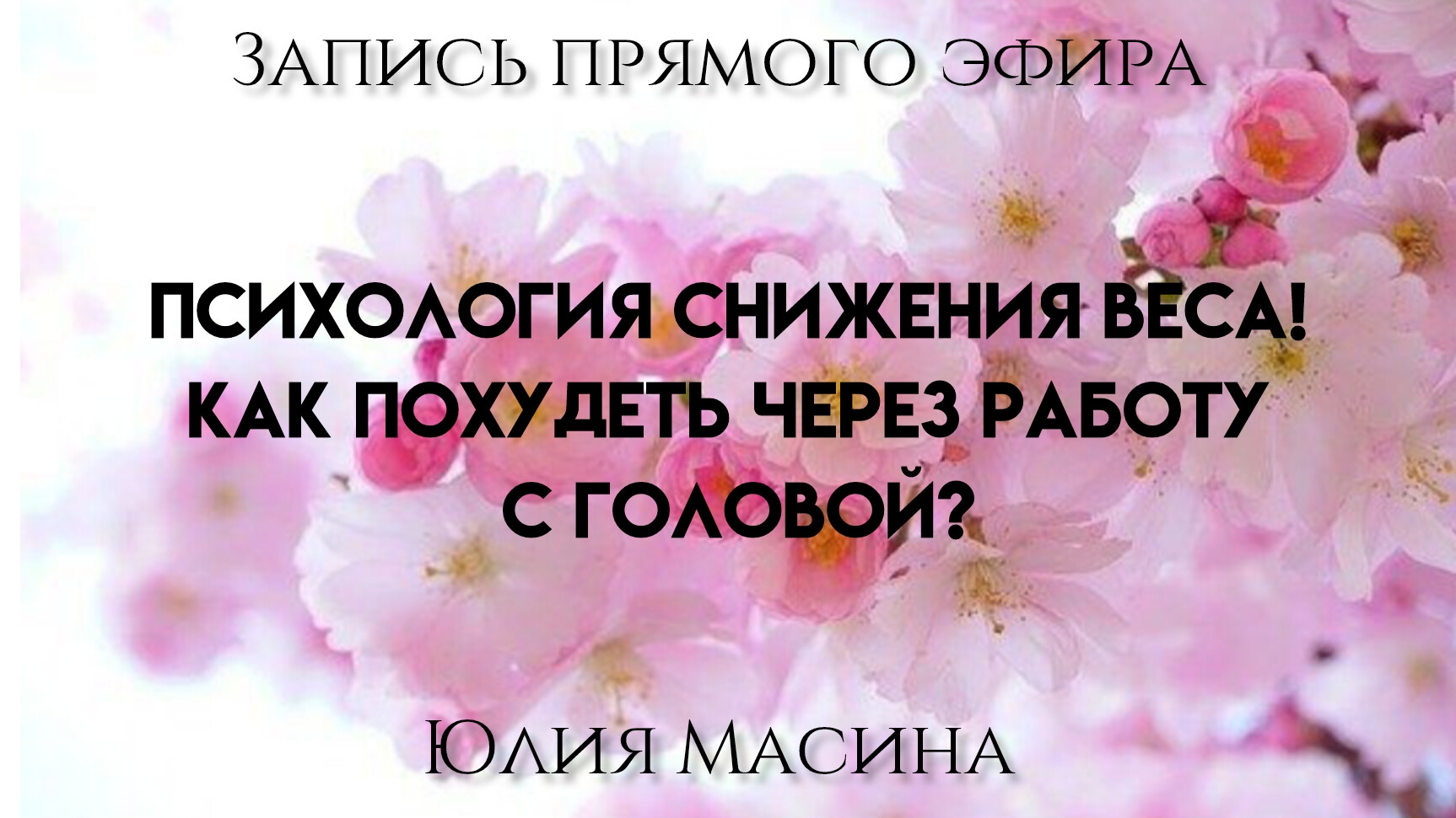 Психология снижение веса! Как похудеть через работу с головой?
