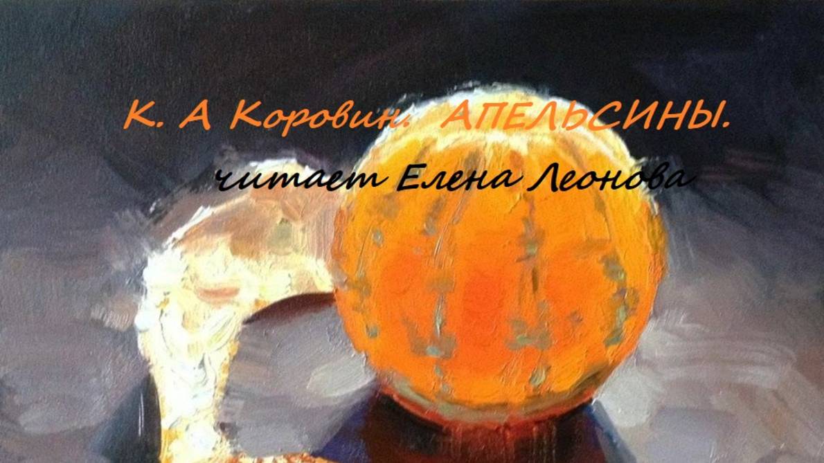 К.А. Коровин. Воспоминания о современниках. А.П.. Чехов. Апельсины. Читает Елена Леонова