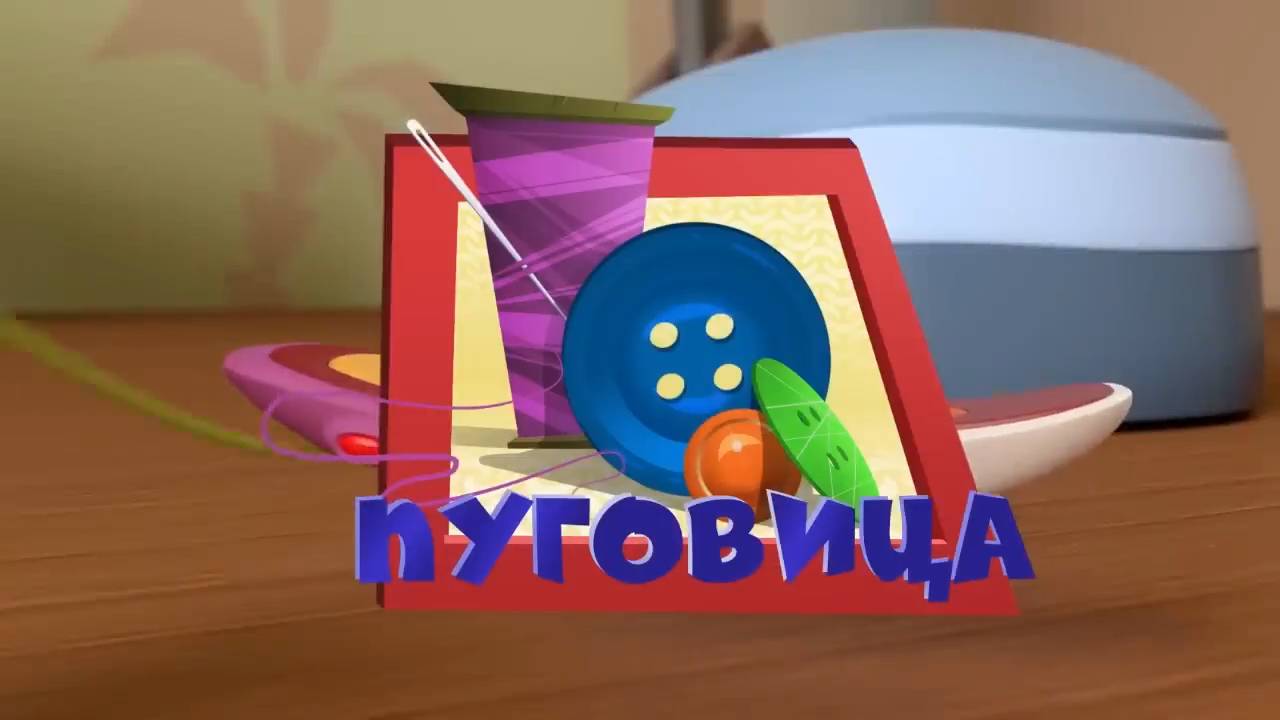 Фиксики, 3 сезон, 52 серия