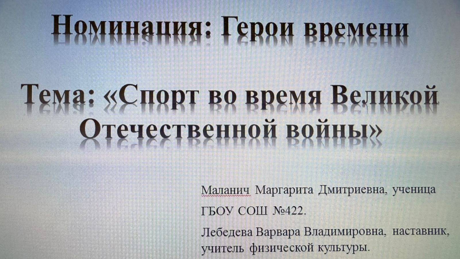 Номинация "Герои времени", тема: "Спорт во время Великой Отечественной войны", Маланич Маргарита 422