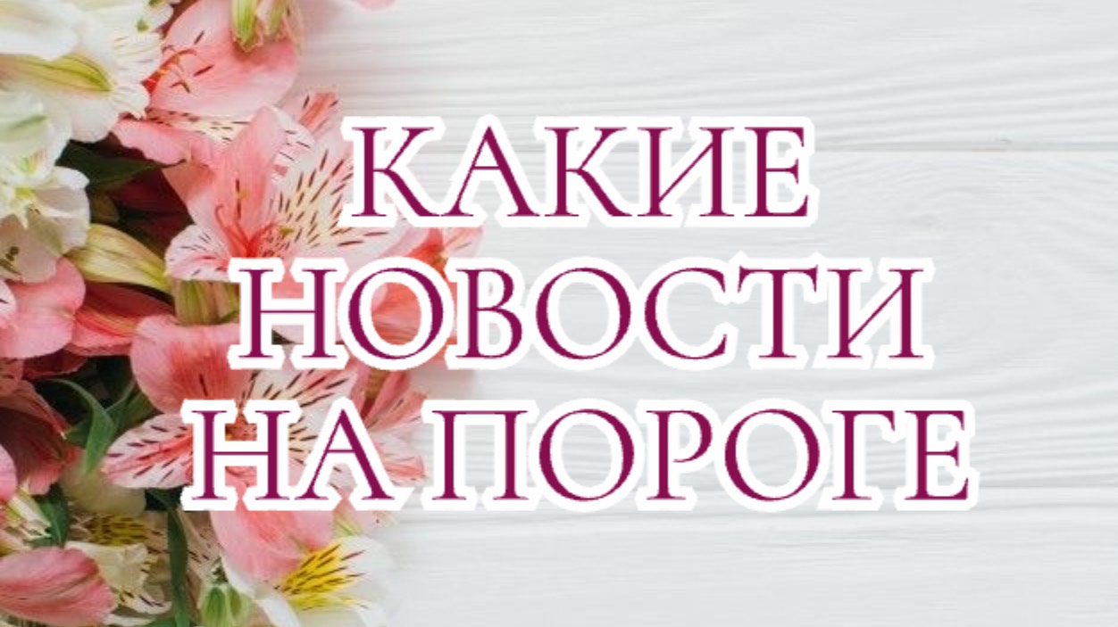 КАКИЕ НОВОСТИ НА ПОРОГЕ 💌✍️📧📨 #таро #тароонлайн #таролог #тарофлер #таровопрос