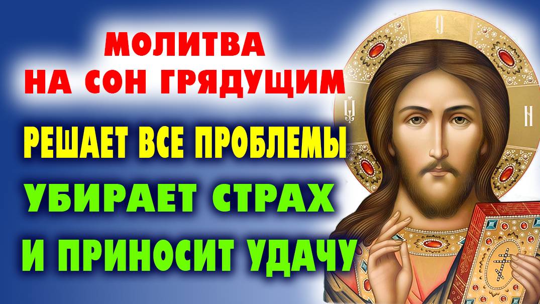 МОЛИТВА на сон грядущим принесет удачу и отгонит беду. Господь решит все проблемы!