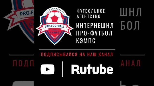 #футбольныестажировки #Испания #рутуб #ipfc-agency