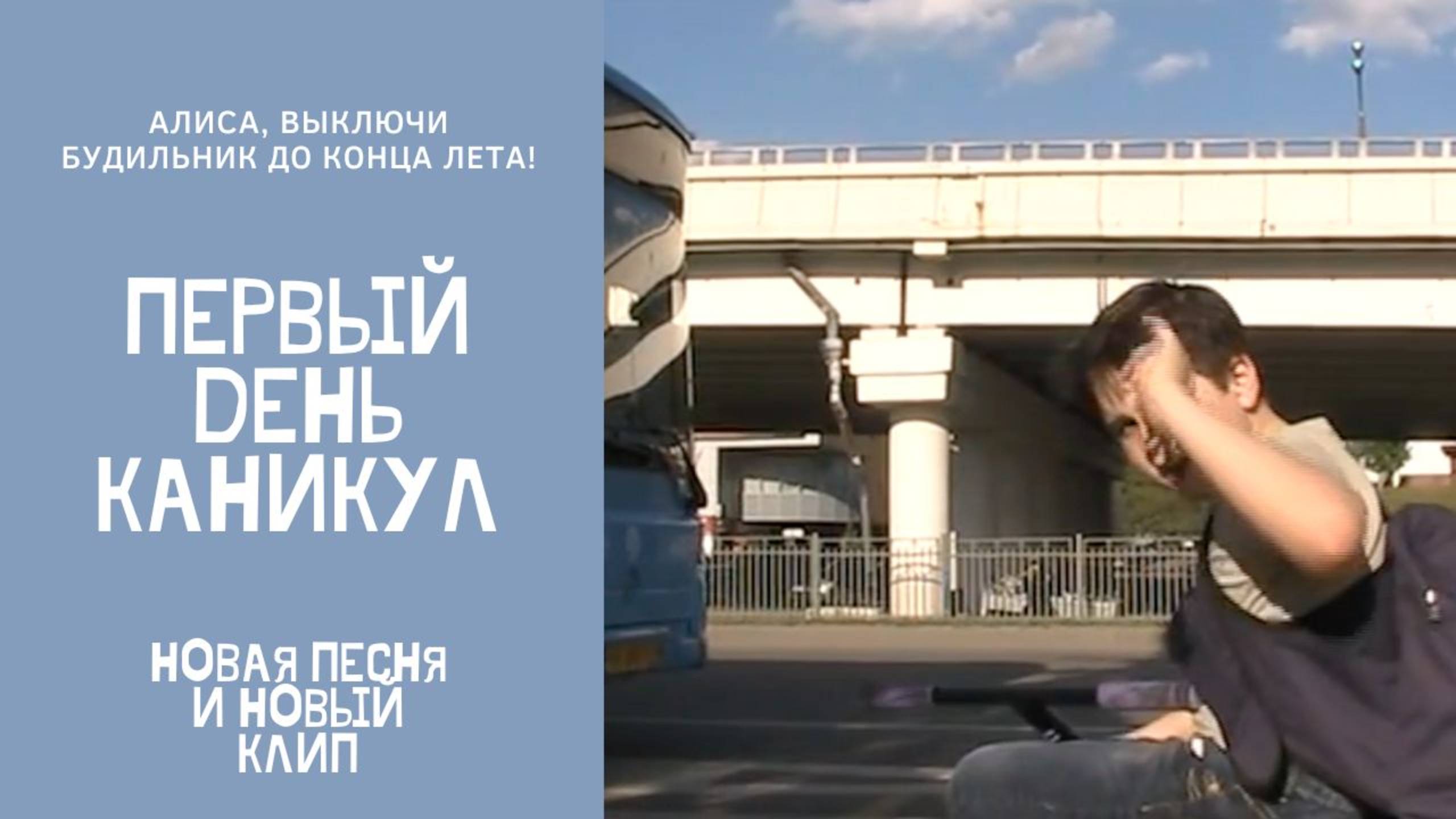 Первый день каникул 2025 c Серёжей.