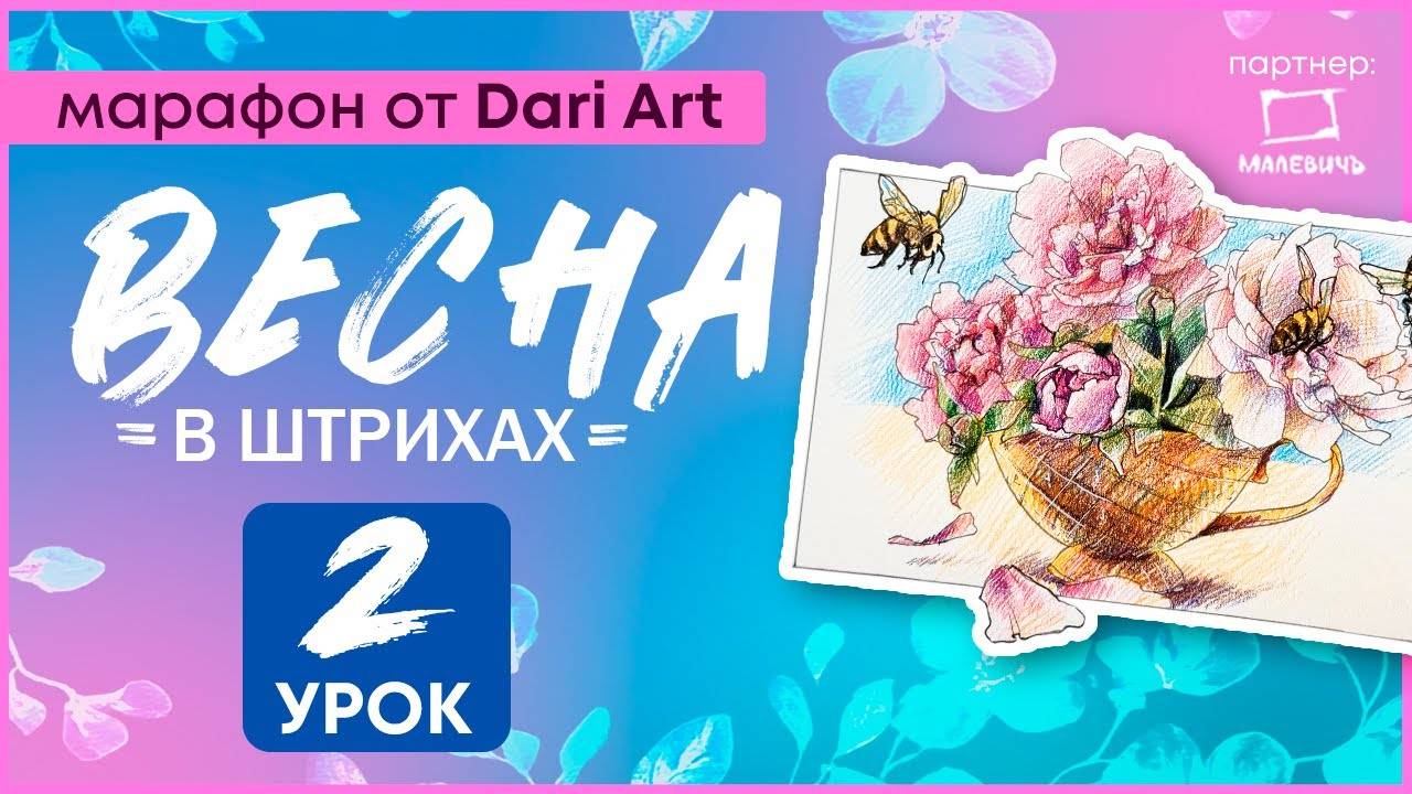 Марафон _Весна в штрихах_ - 2 урок __ Цветные карандаши