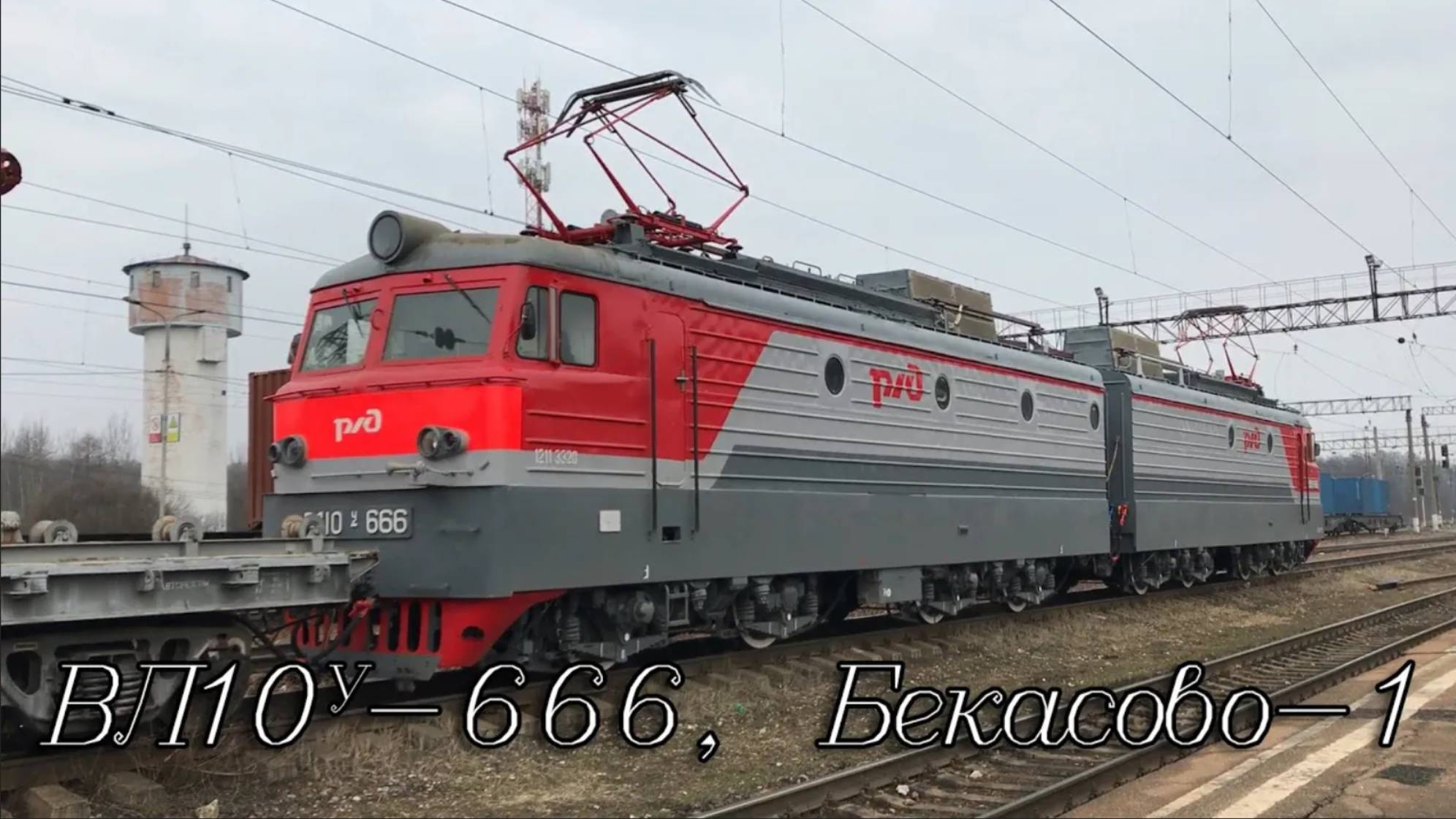 ВЛ10У-666, Бекасово-1
