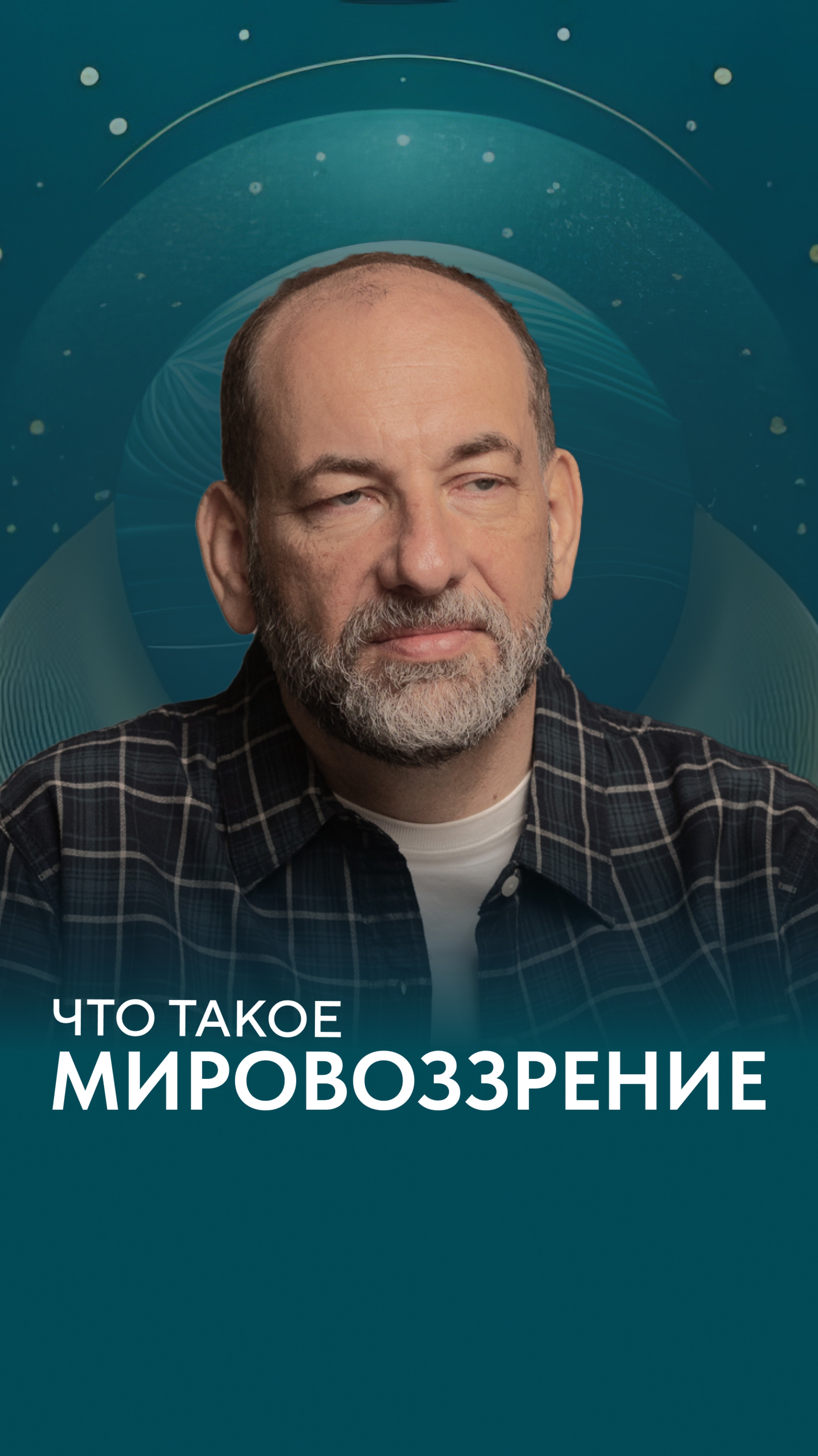 Что такое мировоззрение