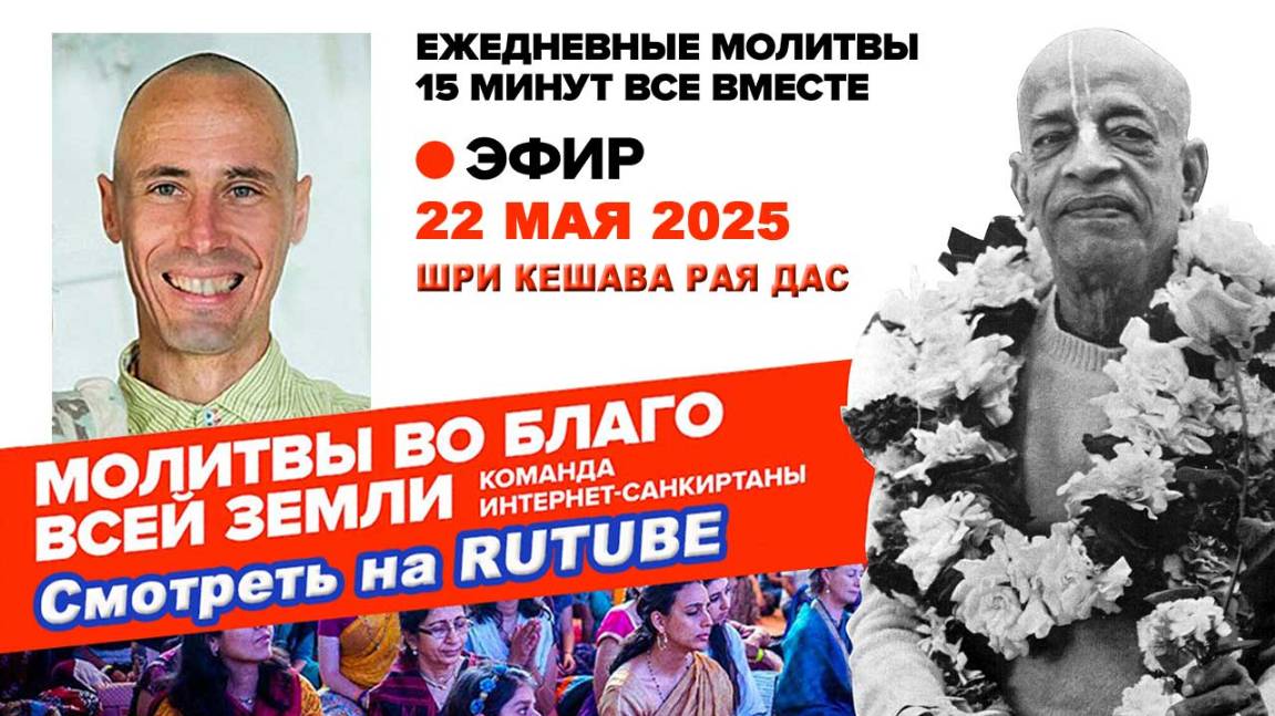 22.05.25. ЕМ Шри Кешава Рая прабху. Молитвы во Благо Всей  Земли.