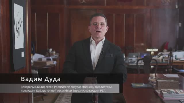 Приветствие Вадима Дуды, президента Российской библиотечной ассоциации, генерального директора РГБ