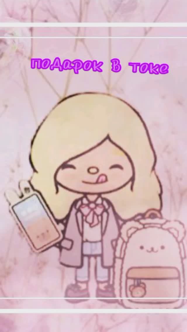 Подарок в токе💗