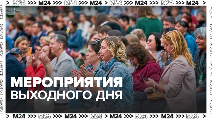 Жителям и гостям столицы рассказали, какие мероприятия пройдут в эти выходные - Москва 24