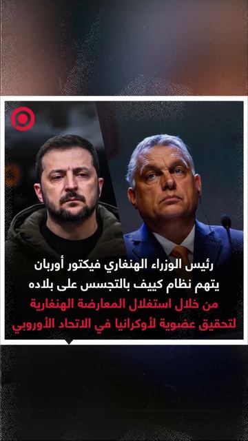 أوربان يتهم أوكرانيا بالتجسس على الأراضي الهنغارية