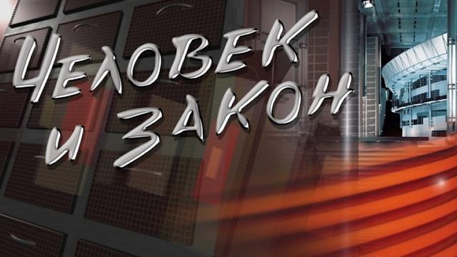 Человек и закон 23.05.2025