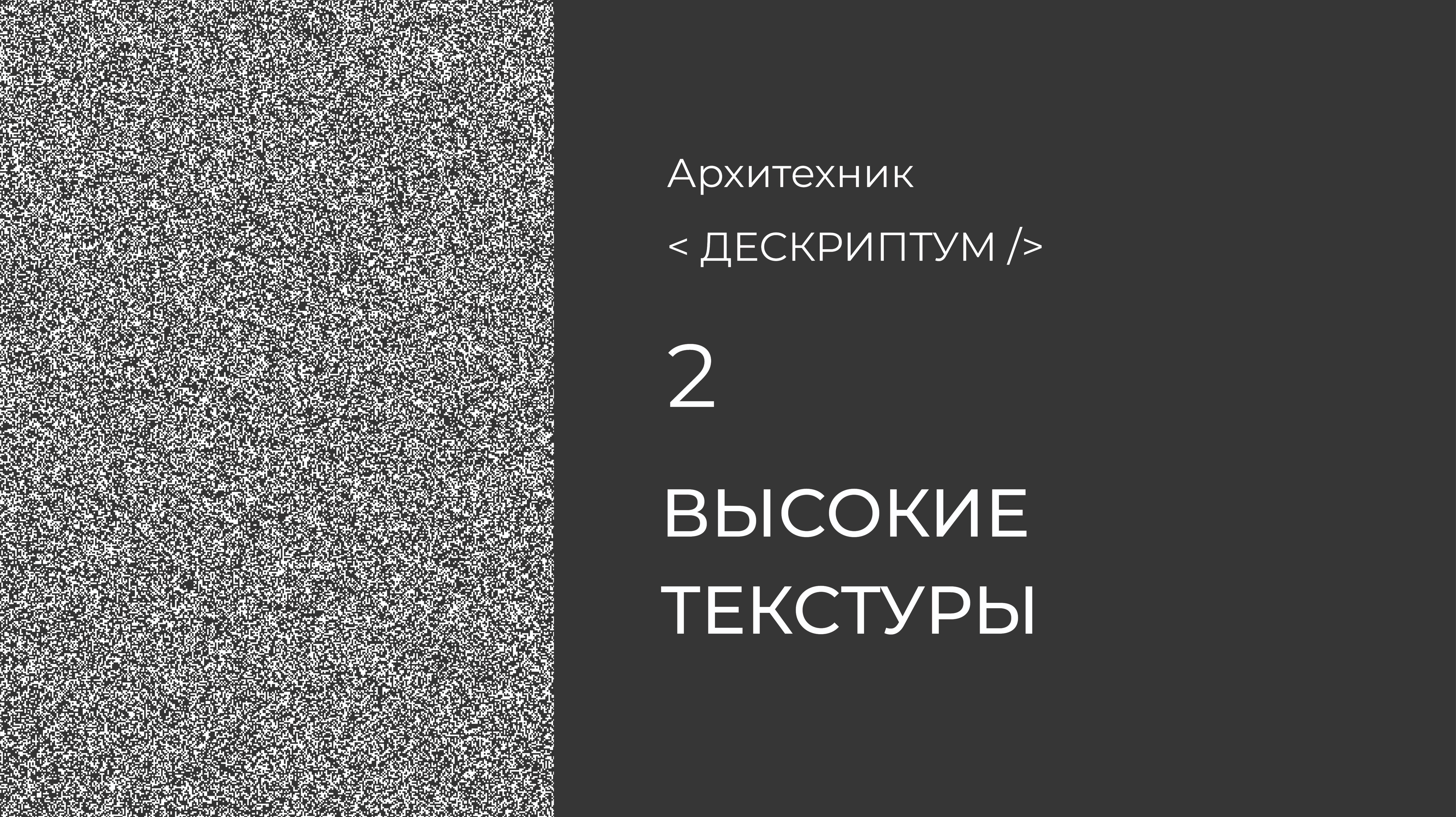 Высокие текстуры
