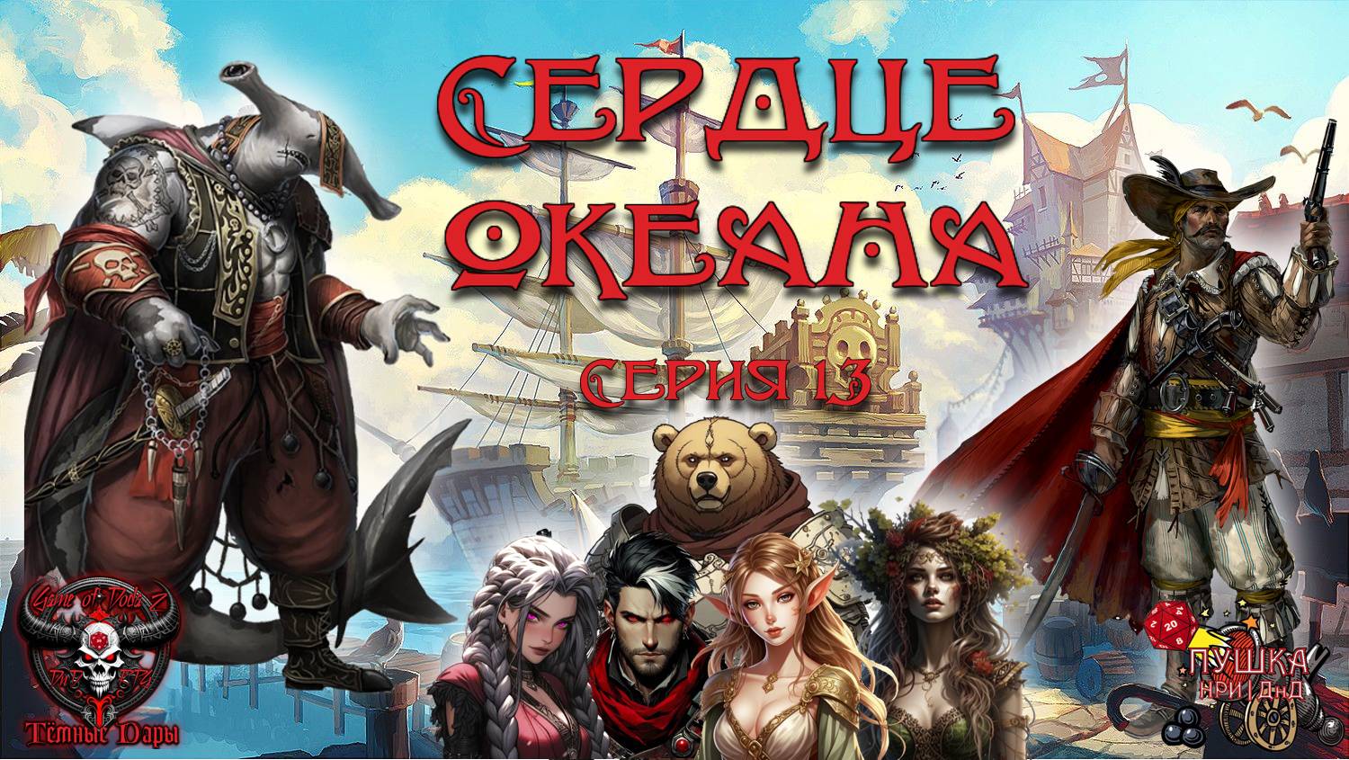 Сердце океана. Кампания «Тёмные Дары» №13 #dnd #днд #нри