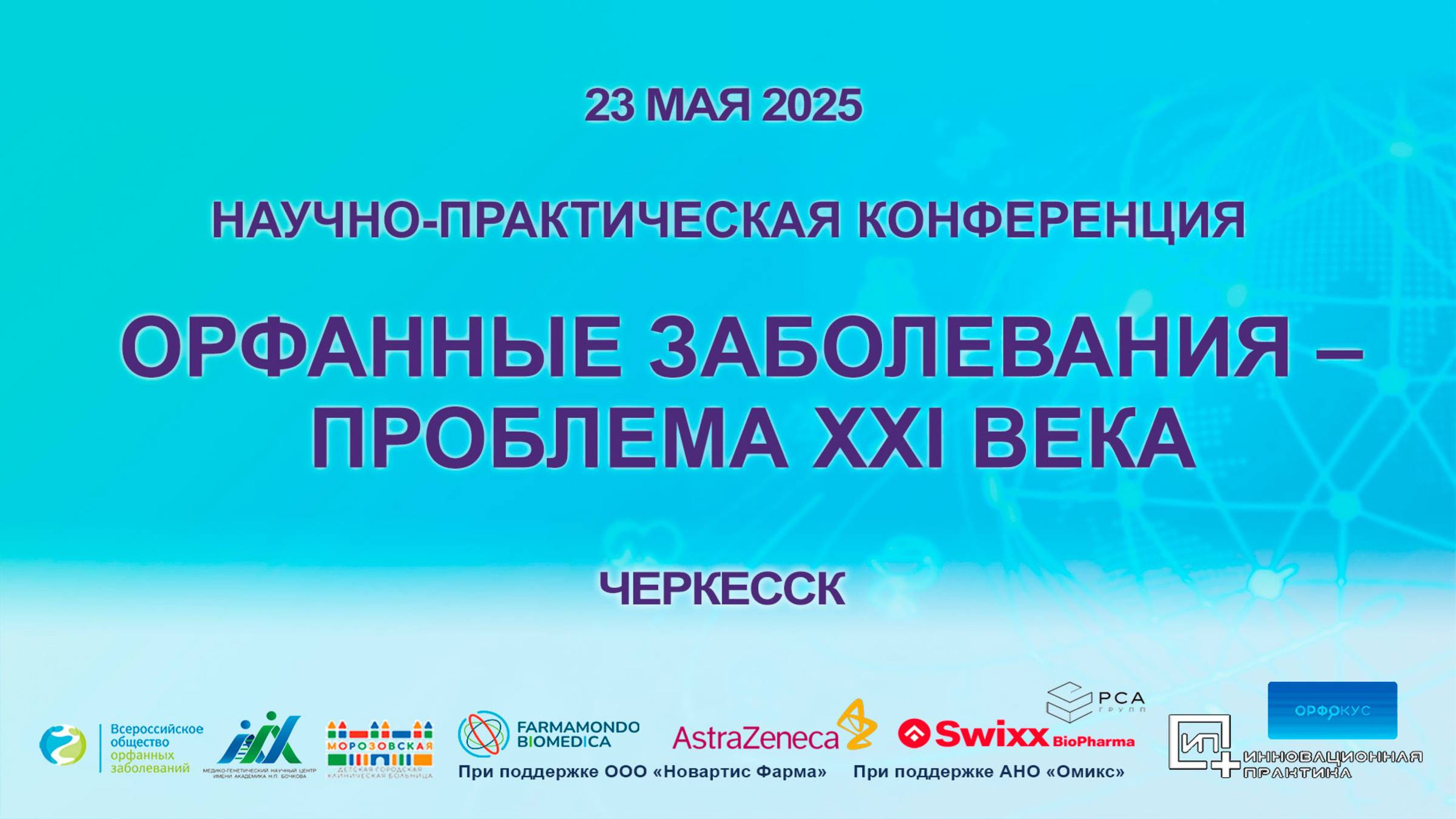 Орфанные заболевания – проблема XXI века. г. Черкесск