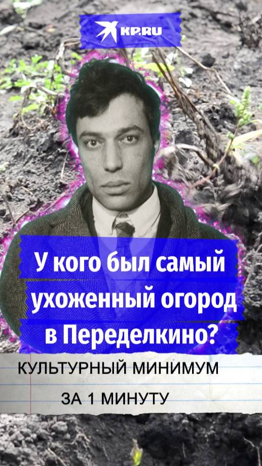 У кого был самый ухоженный огород в Переделкино?