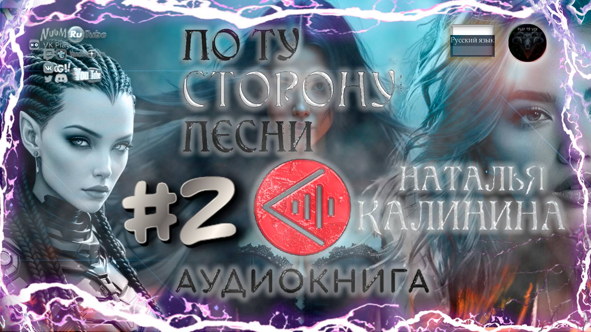 Аудиокнига: Наталья Калинина - По ту сторону песни #2 #RitorPlay #топыкатегорий