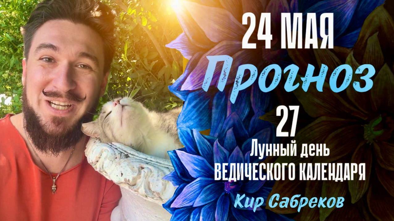 24 мая ПРОГНОЗ - 27 лунные сутки. Кир Сабреков 2025