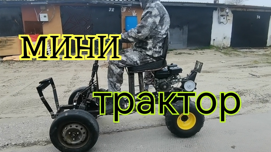 Мини трактор