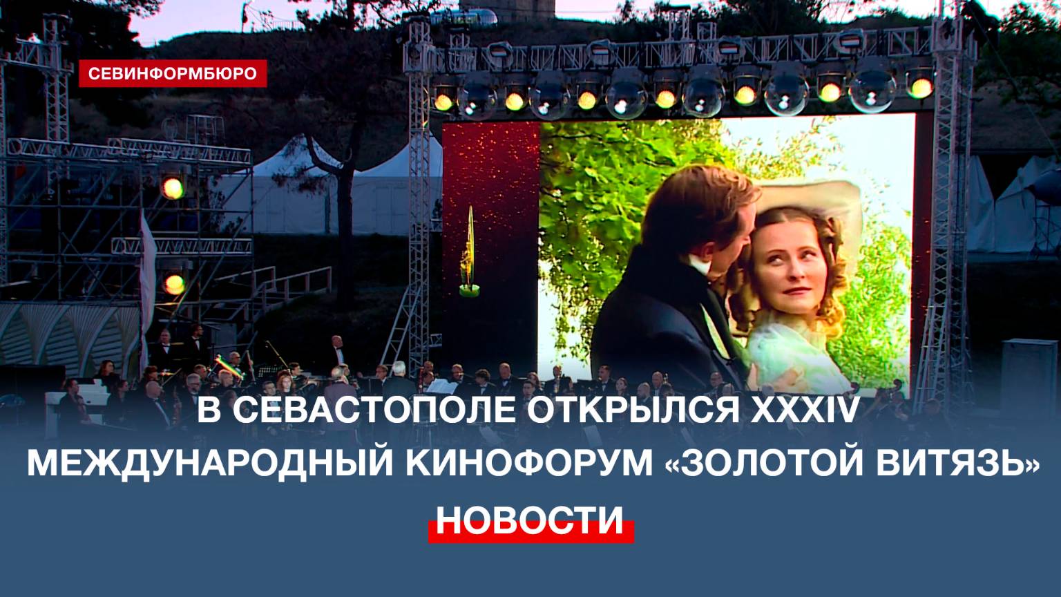 В Севастополе открылся XXXIV Международный кинофорум «Золотой витязь»