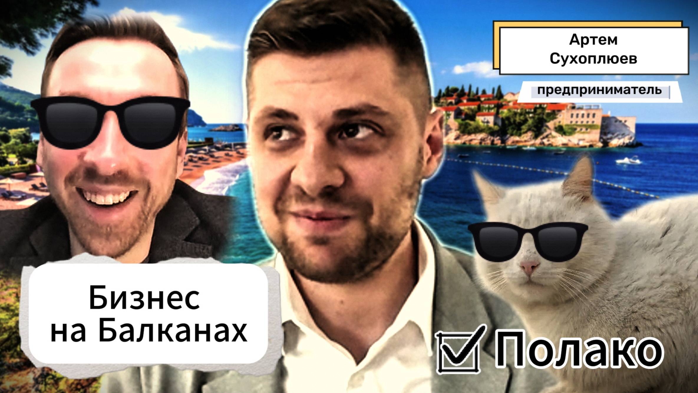 "Полако". Артем Сухоплюев: как банкир основал бизнес на Балканах || МК#7