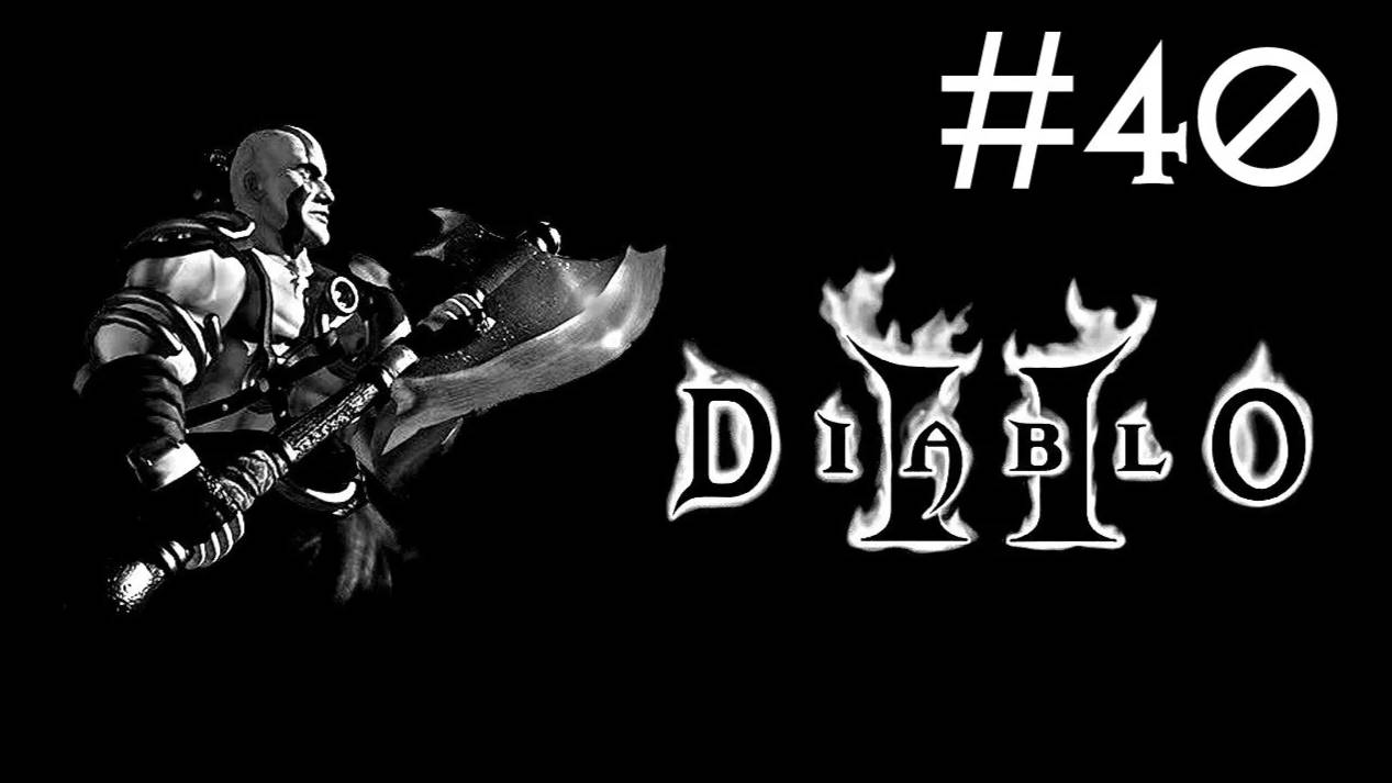 Diablo 2 Lord of Destruction прохождение # амулет гадюки [40]