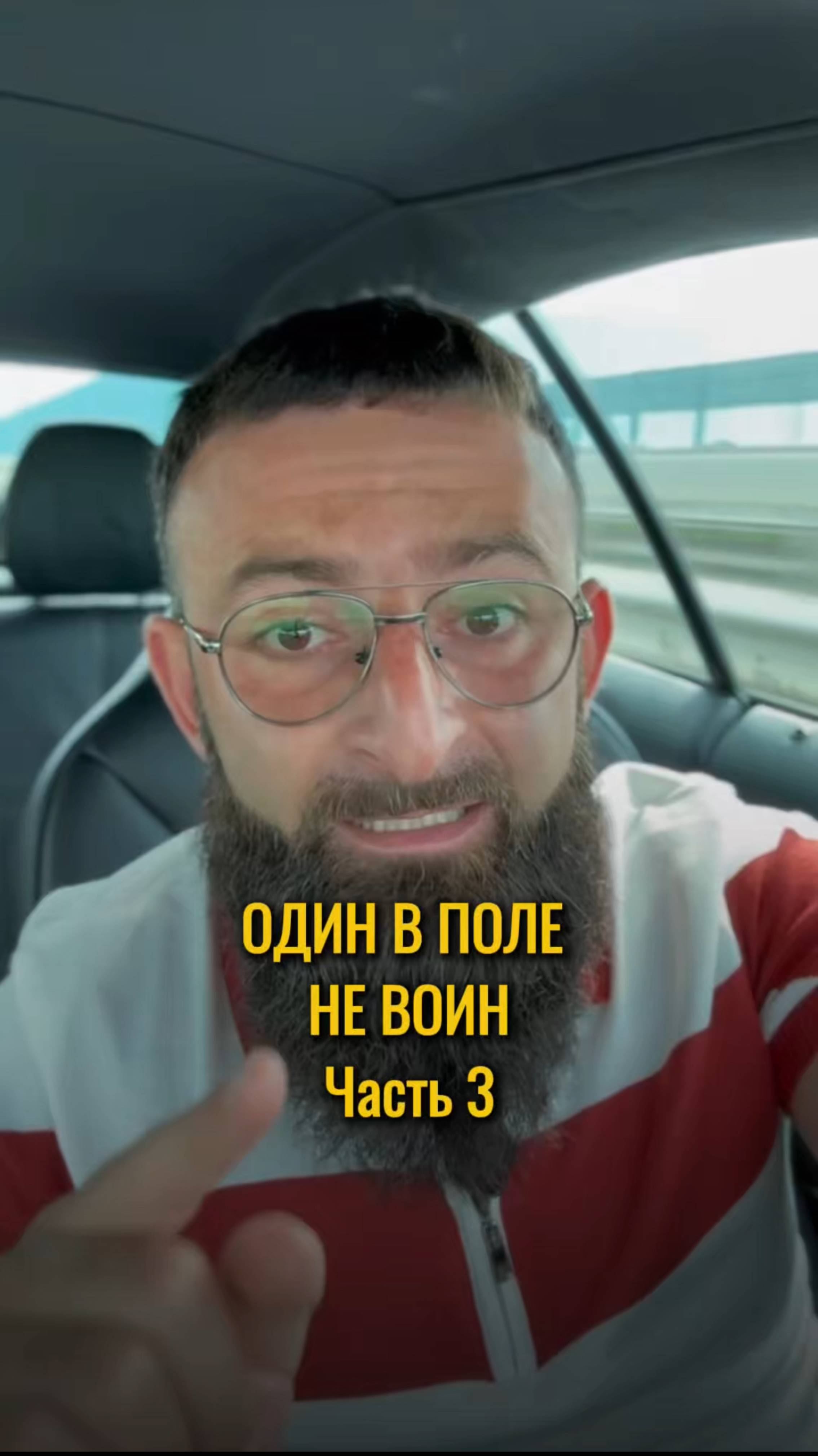 Часть 3. Один в поле не воин!
Самореализация, работа, дeньги, бизнес.