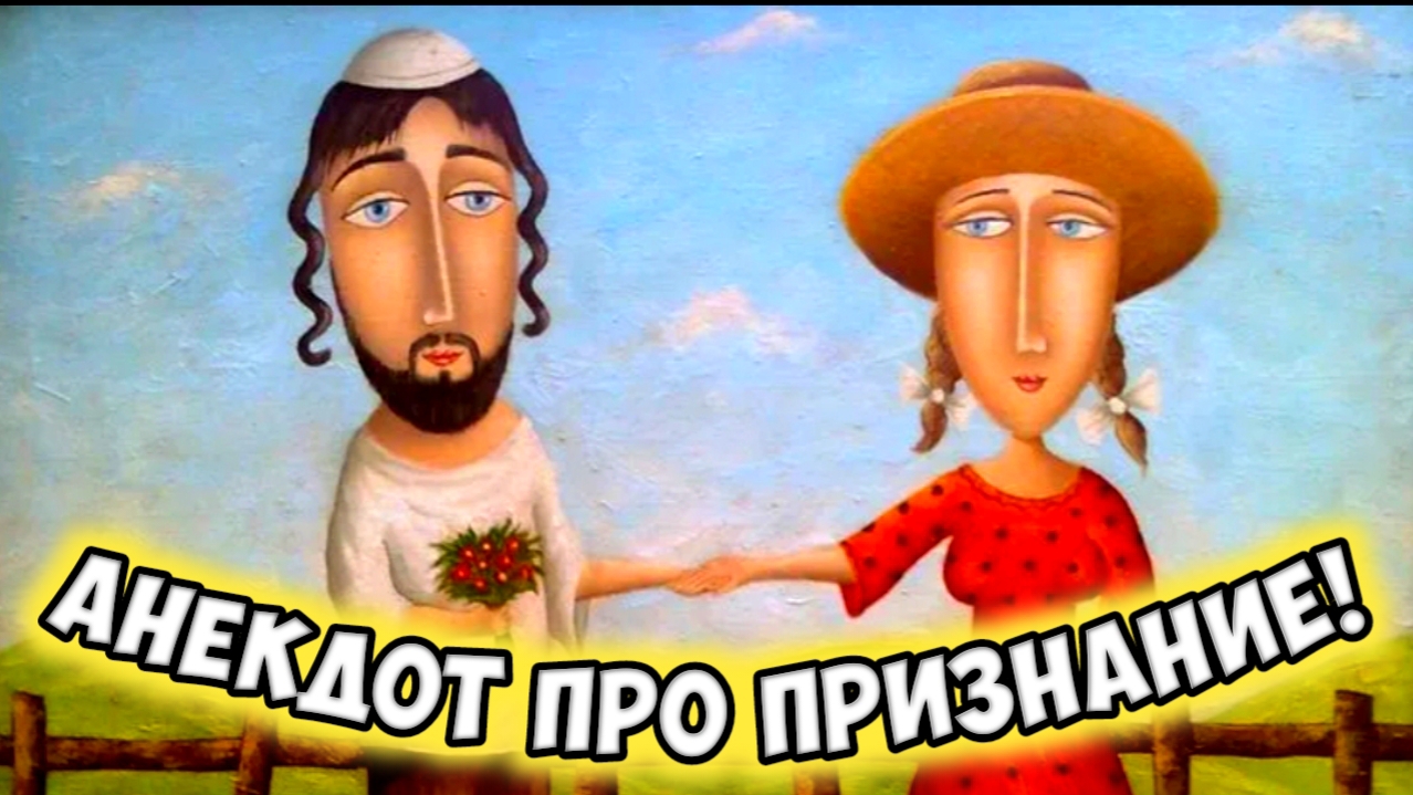 Анекдот про признание.