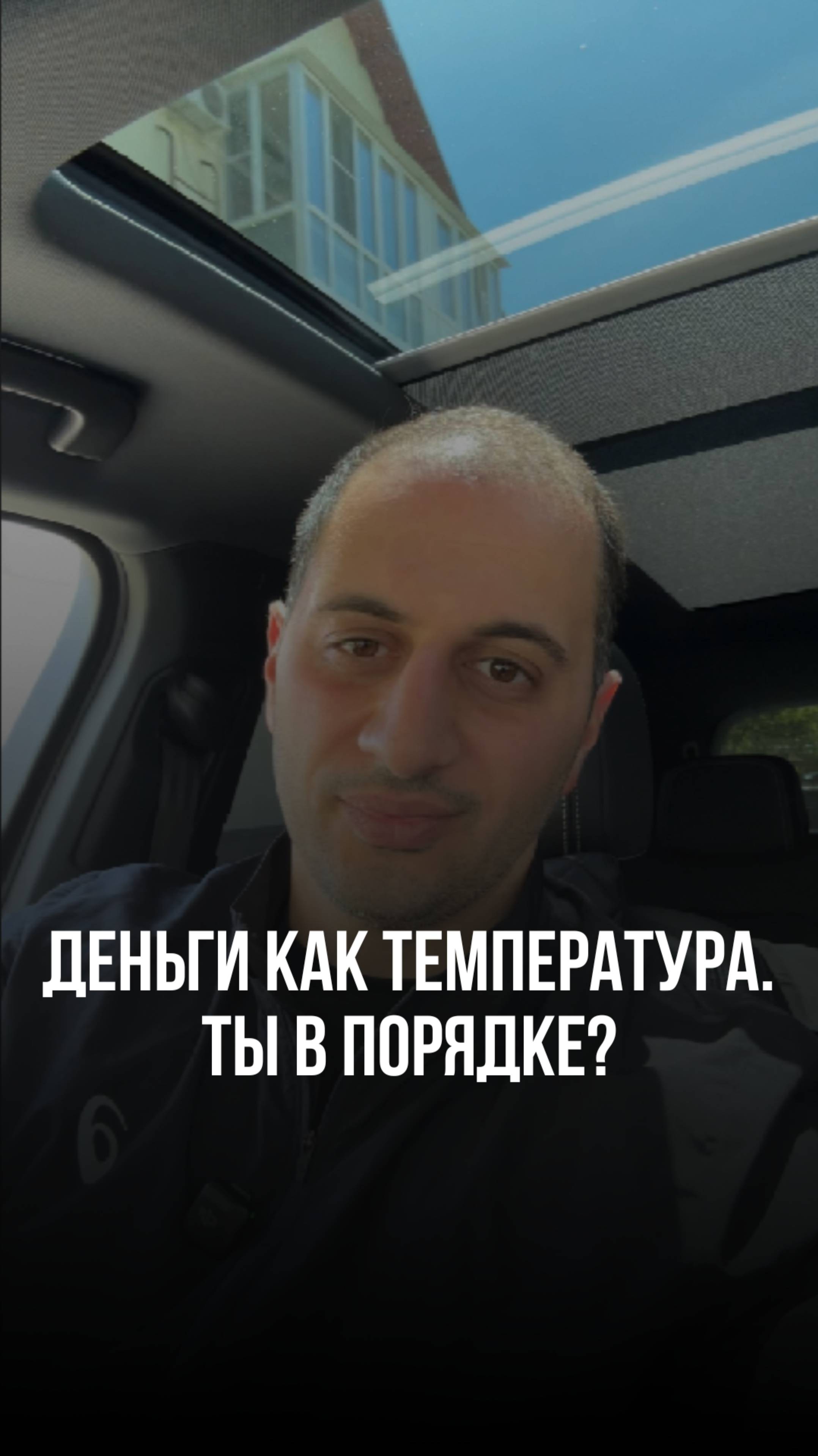 Деньги как температура. Ты в порядке?